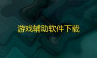 游戏辅助软件下载